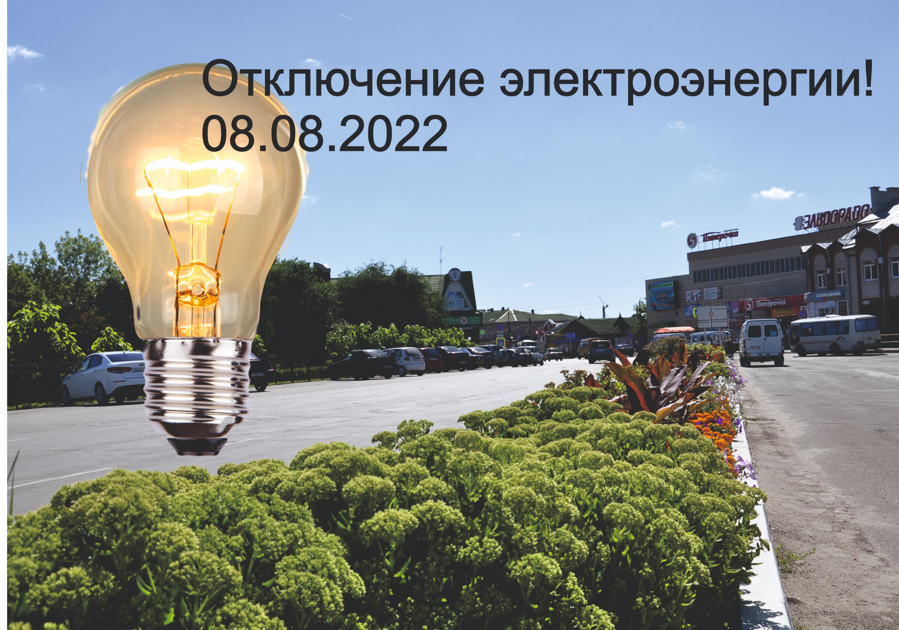 Администрация МУП г.Россошь “Городские электрические сети доводит до сведения заинтересованных лиц,что будет прекращена подача электроэнергии 8.08.2022г.
