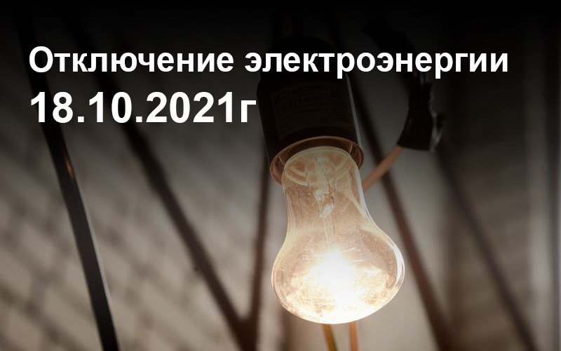 Администрация МУП г.Россошь «Городские электрические сети» доводит до сведения заинтересованных лиц, что будет прекращена подача электроэнергии 18.10.2021г.