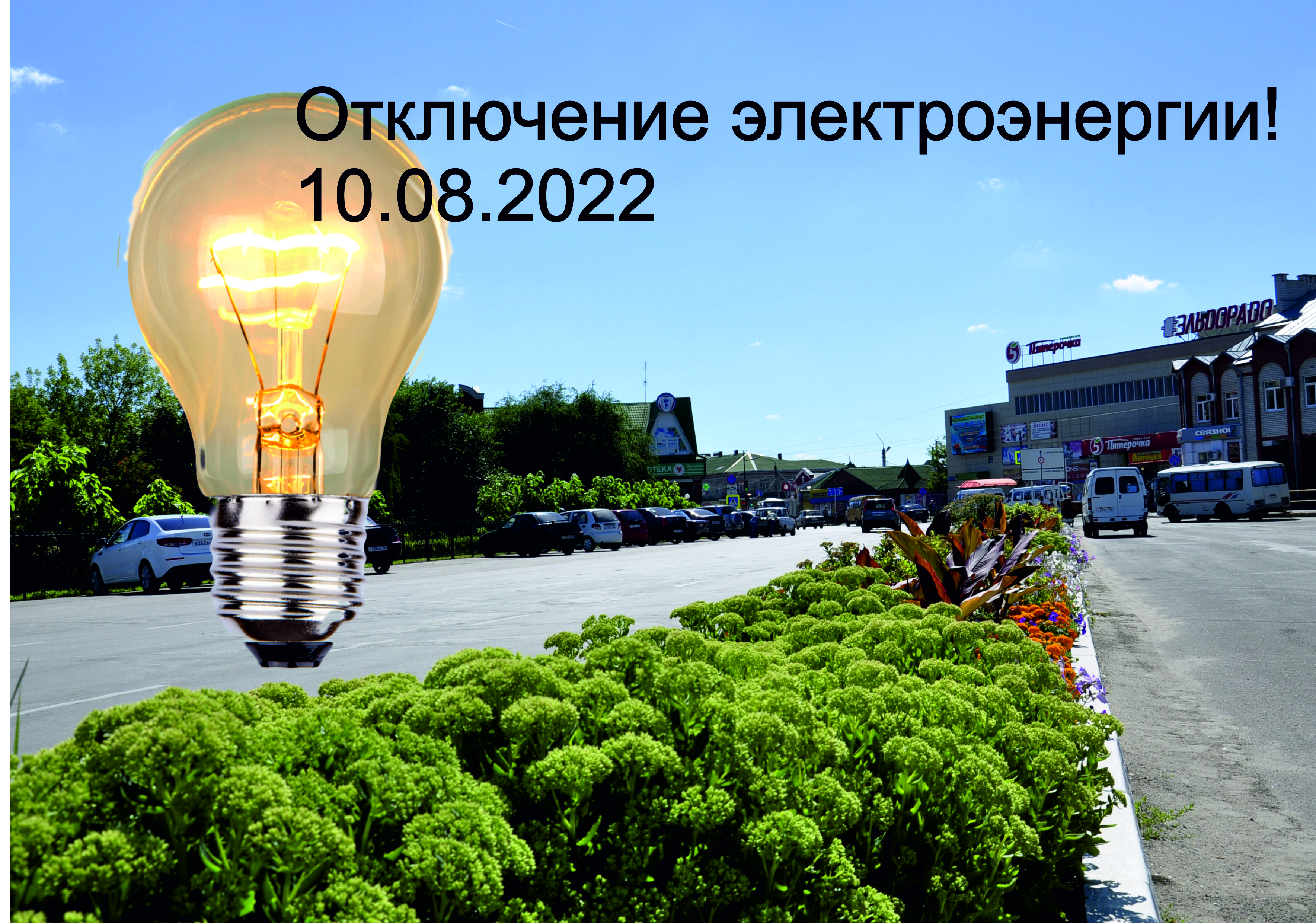 Администрация МУП г.Россошь “Городские электрические сети доводит до сведения заинтересованных лиц,что будет прекращена подача электроэнергии 10.08.2022г.